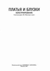 Ателье, Сборник, М. Мюллер и сын, Платья и блузки, Конструирование, 2007 Ателье, Сборник, М. Мюллер и сын, Платья и блузки, Конструирование, 2007