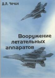 Вооружение летательных аппаратов, Чечик Д.Л., 2002 Вооружение летательных аппаратов, Чечик Д.Л., 2002