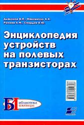 Энциклопедия устройств на полевых транзисторах, Дьяконов В.П., Максимчук А.А., Ремнев А.М., Смердов В.Ю., 2002 Энциклопедия устройств на полевых транзисторах, Дьяконов В.П., Максимчук А.А., Ремнев А.М., Смердов В.Ю., 2002