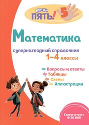 Математика, Супернаглядный справочник, 1-4 классы, Пожилова Е.О., 2025 Математика, Супернаглядный справочник, 1-4 классы, Пожилова Е.О., 2025
