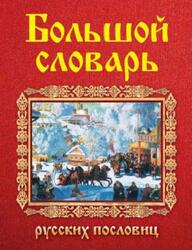 Большой словарь русских пословиц, Около 70 000 пословиц, Мокиенко В.М., Никитина Т.Г., Николаева Е.К., 2010 Большой словарь русских пословиц, Около 70 000 пословиц, Мокиенко В.М., Никитина Т.Г., Николаева Е.К., 2010