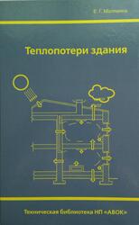 Теплопотери здания, Справочное пособие, Малявина Е.Г., 2011 Теплопотери здания, Справочное пособие, Малявина Е.Г., 2011