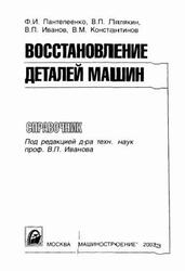 Восстановление деталей машин, Справочник, Пантелеенко Ф.И., Лялякин В.П., Иванов В.П., Константинов В.М., 2003 Восстановление деталей машин, Справочник, Пантелеенко Ф.И., Лялякин В.П., Иванов В.П., Константинов В.М., 2003