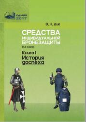 Средства индивидуальной бронезащиты, Справочное пособие, Книга 1, История доспеха, Дик В.Н., 2017 Средства индивидуальной бронезащиты, Справочное пособие, Книга 1, История доспеха, Дик В.Н., 2017