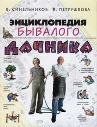 Энциклопедия бывалого дачника, Синельников В.С., Петрушкова В.В., 2007 Энциклопедия бывалого дачника, Синельников В.С., Петрушкова В.В., 2007