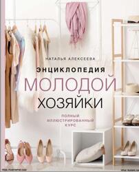 Энциклопедия молодой хозяйки, Полный иллюстрированный курс, Алексеева Н.С., 2023 Энциклопедия молодой хозяйки, Полный иллюстрированный курс, Алексеева Н.С., 2023