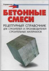 Бетонные смеси, Рецептурный справочник для строителей и производителей строительных материалов, Майоров П.М., 2009 Бетонные смеси, Рецептурный справочник для строителей и производителей строительных материалов, Майоров П.М., 2009